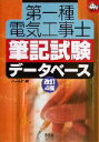 【中古】 第一種電気工事士筆記試験データベース 改訂4版 なるほどナットク!/オーム社(編者)