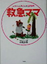 【中古】 救急ママ 赤ちゃんと子どもの医学事典/松峯寿美(3)