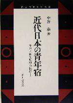 【中古】 近代日本の青年宿 年齢と競争原理の民俗 日本歴史民俗叢書／中野泰(著者)