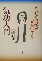 【中古】 気功入門 からだの自然が目を覚ます／天野泰司(著者)