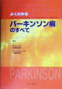 【中古】 よくわかるパーキンソン病のすべて／水野美邦(編者),近藤智善(編者)