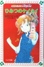 【中古】 事件ハンターマリモ　ひみつのケイタイ 事件ハンターマリモ フォア文庫／きむらゆういち(著者),三村久美子のサムネイル