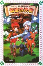 【中古】 ロータスの森の伝説 最後の決戦 フォア文庫/さとうまきこ(著者),たかはしあきら(その他)