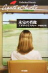 【中古】 未完の肖像 ハヤカワ文庫クリスティー文庫77／アガサ・クリスティ(著者),中村妙子(訳者)