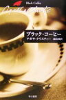 【中古】 ブラック・コーヒー ハヤカワ文庫クリスティー文庫65／アガサ・クリスティ(著者),麻田実(訳者)