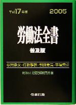 【中古】 労働法全書　普及版(平成17年版) 普及版／労務行政研究所(編者)