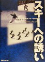 【中古】 日本スキー教程 スキーへの誘い 日本スキー教程/全日本スキー連盟(著者)