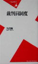 【中古】 裁判員制度 平凡社新書／丸田隆(著者)