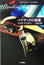 【中古】 バグダッドの秘密 ハヤカワ文庫クリスティー文庫88／アガサ・クリスティ(著者),中村妙子(訳者)