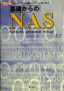 【中古】 基礎からのNAS ネットワークに大容量ハードディスクをつなぐ I・O BOOKS/一条博(著者)