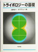 【中古】 トライボロジーの基礎／加藤孝久(著者),益子正文(著者)