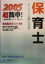 【中古】 保育士 2005超簡単！資格取得シリーズ5／日本メディカルスクール(著者)