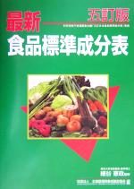 【中古】 最新食品標準成分表　五訂版 1点（80kcal）当たり重量値、食品の重量目安つき／全国調理師養成施設協会(編者),細谷憲政