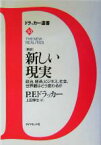 【中古】 新訳　新しい現実 政治、経済、ビジネス、社会、世界観はどう変わるか ドラッカー選書10／ピーター・ドラッカー(著者),上田惇生(訳者)