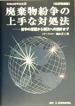 【中古】 廃棄物紛争の上手な対処法 紛争の原因から解決への指針まで 実務法律学全集15／梶山正三(著者)