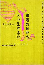 【中古】 離婚の日からどう生きるか 心を癒し、自由になるための19のケア・ステップ／ブルースフィッシャー(著者),ロバートアルベルティ(著者),藤野邦夫(訳者),中島美和(訳者)