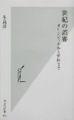 【中古】 世紀の誤審 オリンピックからW杯まで 光文社新書／生島淳(著者)