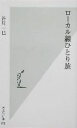 【中古】 ローカル線ひとり旅 光文社新書/谷川一巳(著者)