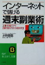 【中古】 インターネットで儲ける週末副業術 知的生きかた文庫／水野基義(著者)