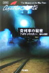 【中古】 青列車の秘密 ハヤカワ文庫クリスティー文庫／アガサ・クリスティ(著者),青木久恵(訳者)