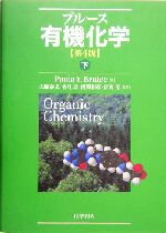 【中古】 ブルース　有機化学　第4版(下)／Paula　Y．Bruice(著者),大船泰史(監訳),香月勗(監訳),西郷和彦(監訳),富岡清(監訳)