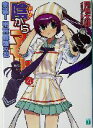 【中古】 陰からマモル!(4) 来襲!甲賀最強の忍 MF文庫J/阿智太郎(著者)