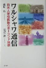 【中古】 ワルシャワ通信 日本人学校教師のポーランド体験／梶原衛(著者),渡辺克義(著者)