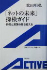 【中古】 「ネットの未来」探検ガイド 時間と言葉の壁を超える 岩波アクティブ新書／歌田明弘(著者)