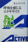 【中古】 呼吸を感じるエクササイズ 岩波アクティブ新書／井上ウィマラ(著者)