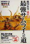 【中古】 戦国無想猛将伝　最強サムライへの道／オメガフォース