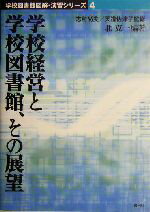 【中古】 学校経営と学校図書館、その展望 学校図書館図解・演習シリーズ4／北克一(著者)