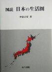 【中古】 図説　日本の生活圏／伊藤喜栄(著者)