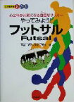 【中古】 やってみよう！フットサル 心と体が元気になる自由（フリー）なサッカー 小学校体育新教材／宮崎昇作(著者),須田芳正(著者)