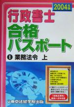 【中古】 行政書士合格パスポート(2004年版　1) 業務法令・上／東京法経学院出版編集部(編者)