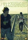 【中古】 バカは2回海を渡る/弓削智久(出演、脚本),須賀貴匡,渡邊貴文(監督),金子ノブアキ(音楽)