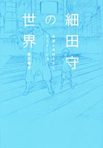 【中古】 細田守の世界 希望と奇跡を生むアニメーション/氷川竜介(著者)