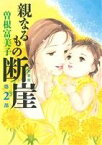 【中古】 親なるもの断崖（新装版）(第2部) ミッシィC／曽根富美子(著者)