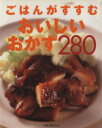 【中古】 ごはんがすすむおいしいおかず280 別冊主婦と生活／主婦と生活社