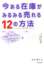 【中古】 今ある在庫がみるみる売れる12の方法／幸本陽平(著者)