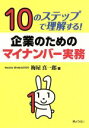 【中古】 企業のためのマイナンバー実務 10のステップで理解する!/梅屋真一郎(著者)