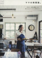 【中古】 ママの時間割。 私のカントリー別冊／住まいと暮らしの雑誌編集部(編者)