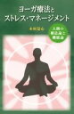 【中古】 ヨーガ療法とストレス・マネージメント 人間の構造論と機能論/木村慧心(著者)