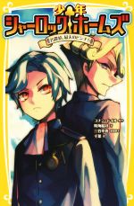 楽天ブックオフ 楽天市場店【中古】 少年シャーロック・ホームズ　名探偵、最大のピンチ！ 集英社みらい文庫／時海結以（著者）,コナン・ドイル（著者）,千葉