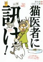 【中古】 猫医者に訊け!/鈴木真(著者),くるねこ大和