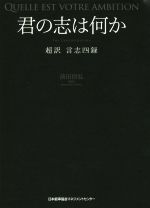 【中古】 君の志は何か 超訳 言志四録 /佐藤一斎(著者),前田信弘(訳者) 【中古】afb