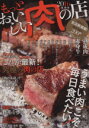 【中古】 もっとおいしい肉の店 首都圏版(2016) 熟成肉、赤身牛、ジビエ ぴあMOOK/ぴあ
