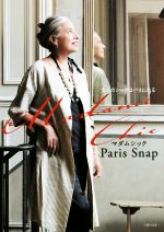 楽天ブックオフ 楽天市場店【中古】 Madame　Chic　Paris　Snap 大人のシックはパリにある／主婦の友社（編者）