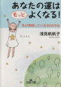 【中古】 あなたの運はもっとよくなる！ 私が実践している36の方法 王様文庫／浅見帆帆子(著者)