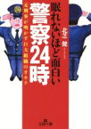 【中古】 眠れないほど面白い警察24時 元刑事が明かす巨大組織のオキテ 王様文庫／北芝健(著者)