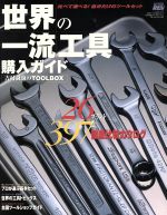 【中古】 世界の一流工具購入ガイド 吉村誠也のTOOLBOX NEWS　mook／テクノロジー・環境